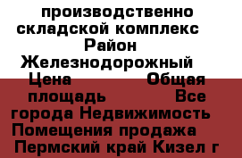 производственно-складской комплекс  › Район ­ Железнодорожный  › Цена ­ 21 875 › Общая площадь ­ 3 200 - Все города Недвижимость » Помещения продажа   . Пермский край,Кизел г.